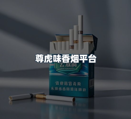 关于尊虎味香烟平台